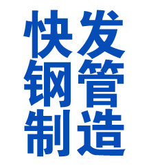 前进方管厂